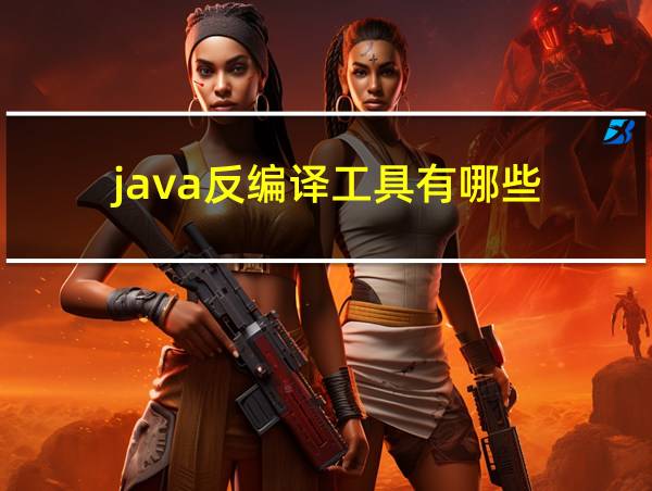 java反编译工具有哪些的相关图片