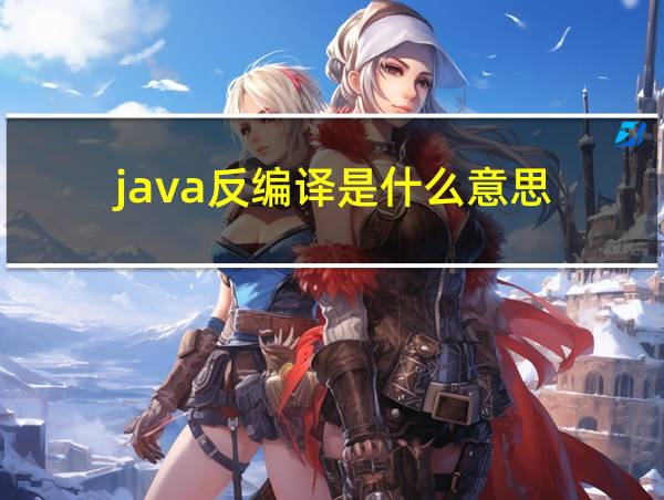 java反编译是什么意思的相关图片