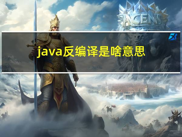 java反编译是啥意思的相关图片