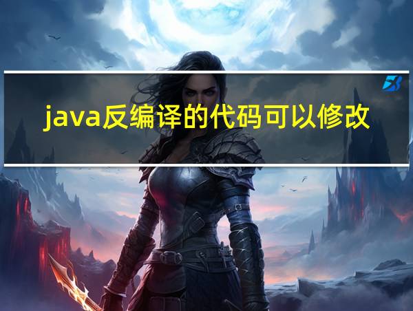 java反编译的代码可以修改么的相关图片