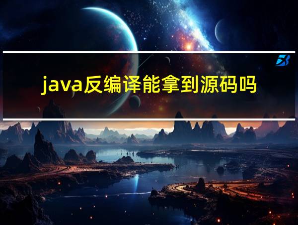 java反编译能拿到源码吗的相关图片