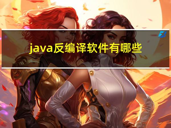 java反编译软件有哪些的相关图片