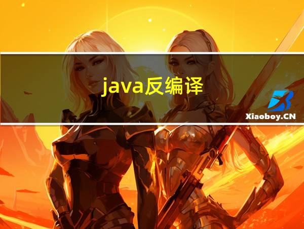 java反编译的相关图片