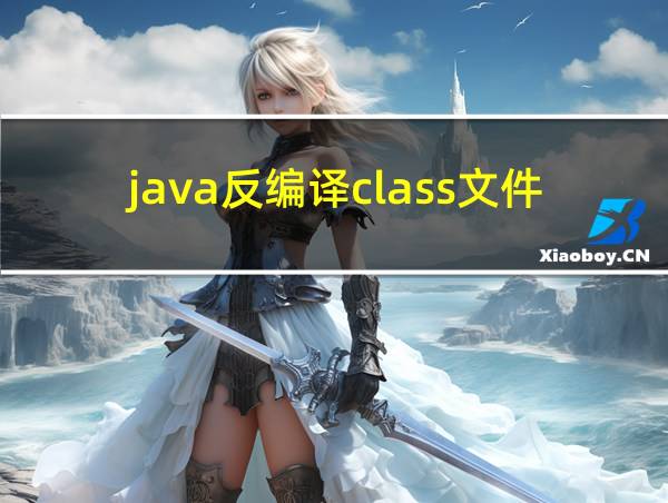 java反编译class文件命令的相关图片