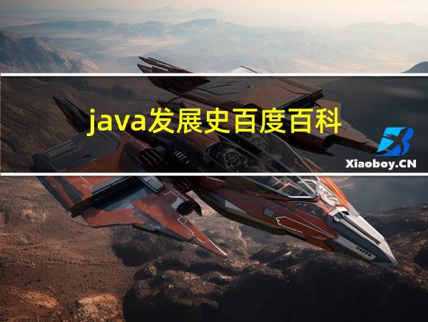 java发展史百度百科的相关图片