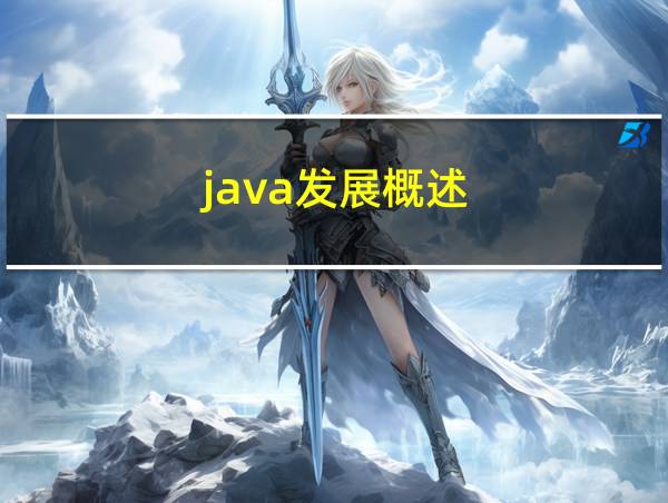 java发展概述的相关图片