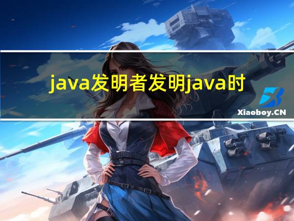 java发明者发明java时多少岁的相关图片