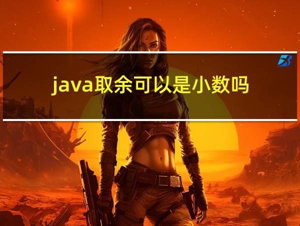 java取余可以是小数吗的相关图片