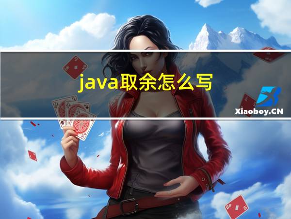 java取余怎么写的相关图片