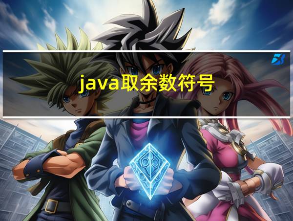 java取余数符号的相关图片