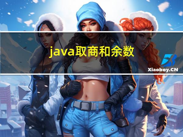 java取商和余数的相关图片