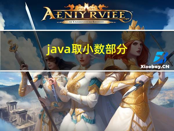 java取小数部分的相关图片