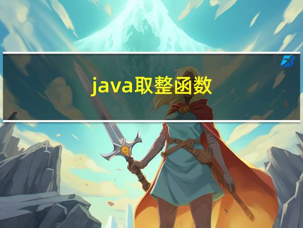 java取整函数的相关图片