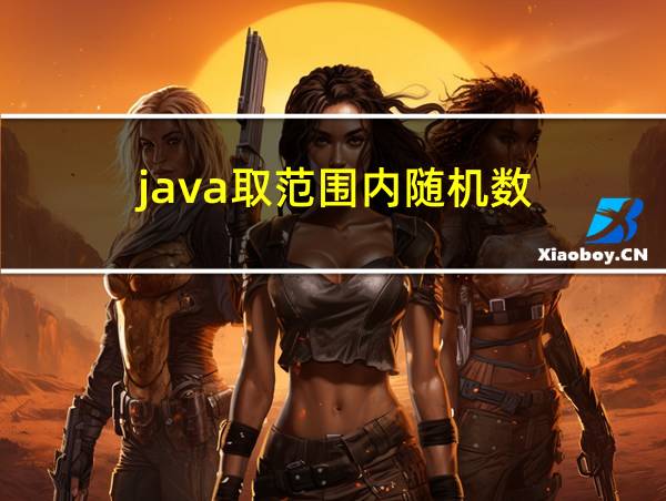 java取范围内随机数的相关图片