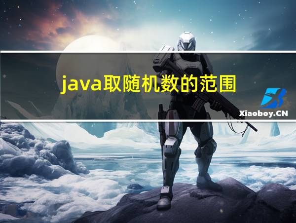 java取随机数的范围的相关图片