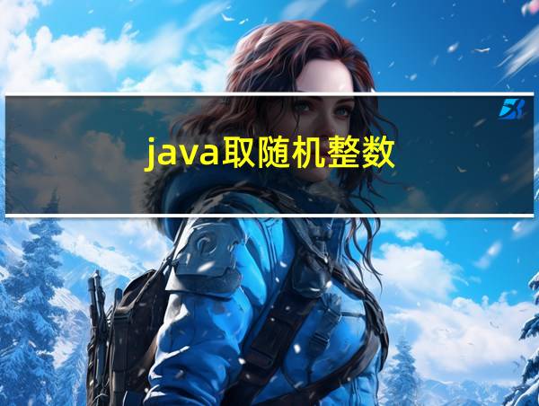 java取随机整数的相关图片