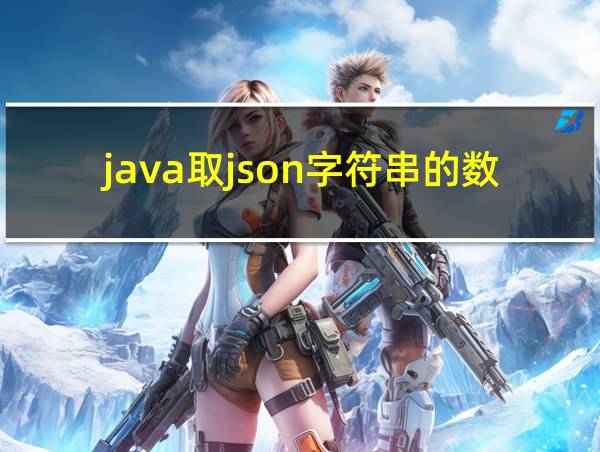 java取json字符串的数据的相关图片