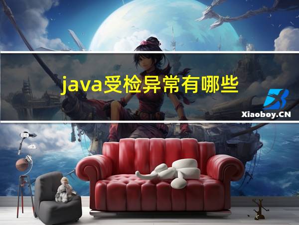 java受检异常有哪些的相关图片