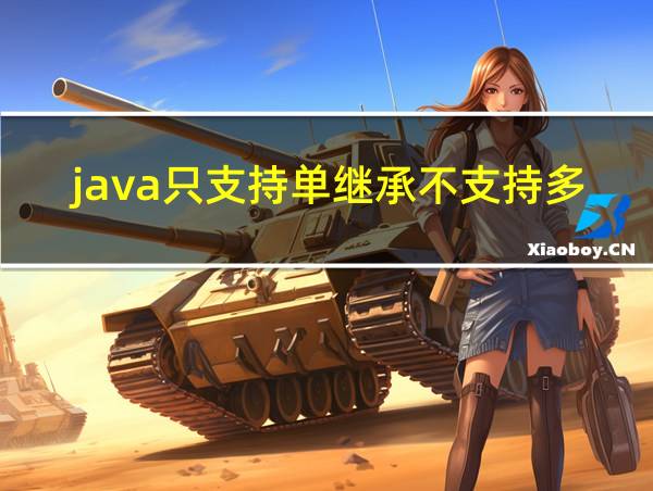 java只支持单继承不支持多继承的相关图片