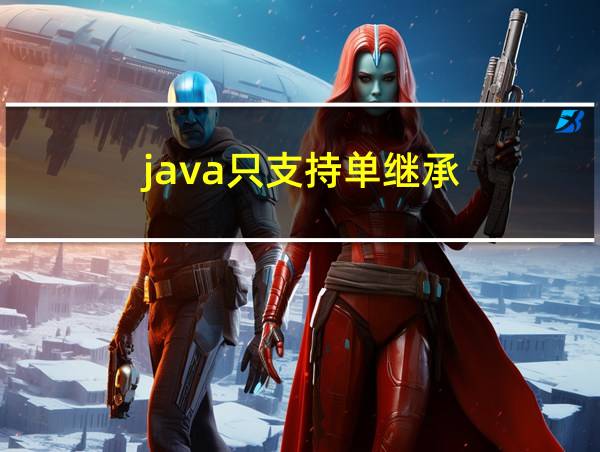 java只支持单继承的相关图片