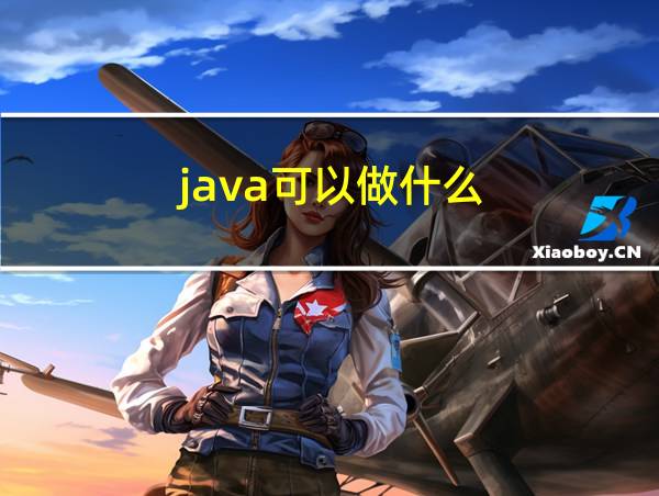 java可以做什么?的相关图片