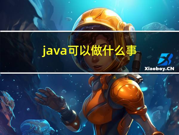 java可以做什么事的相关图片