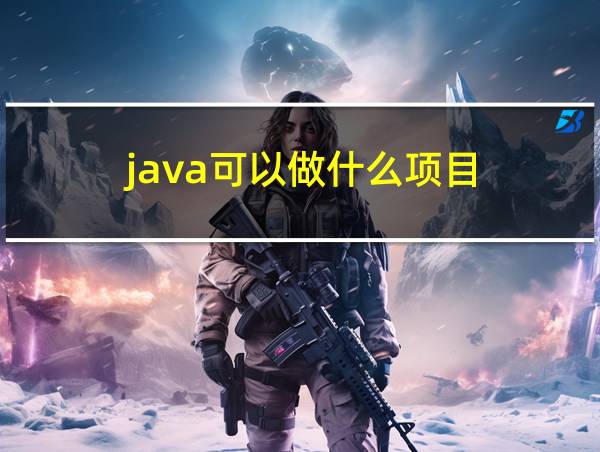 java可以做什么项目的相关图片