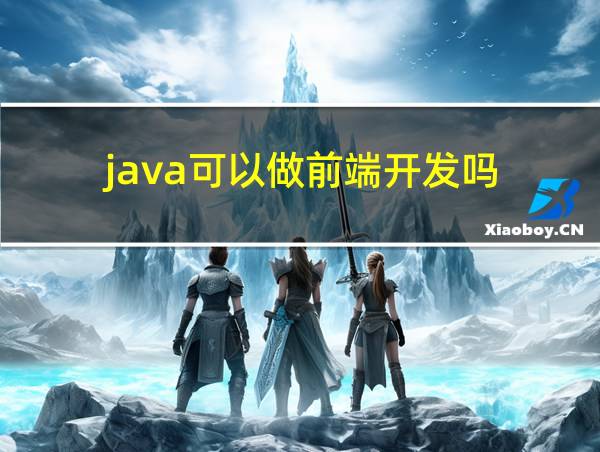 java可以做前端开发吗的相关图片