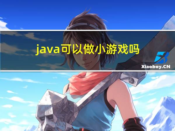 java可以做小游戏吗的相关图片