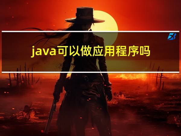 java可以做应用程序吗的相关图片