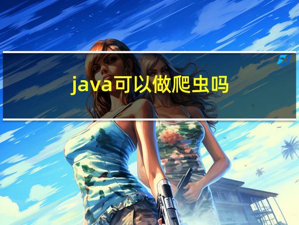 java可以做爬虫吗的相关图片