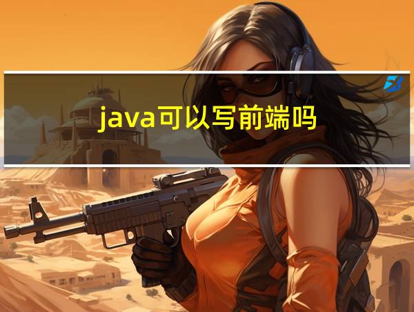 java可以写前端吗的相关图片