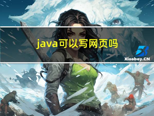 java可以写网页吗?的相关图片