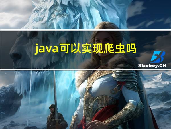 java可以实现爬虫吗的相关图片