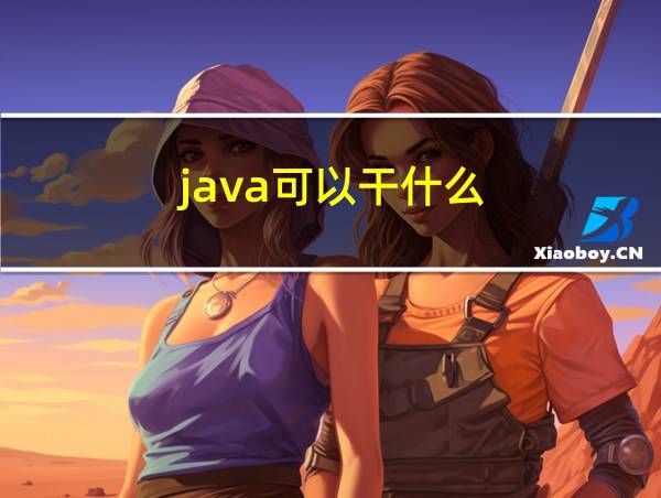 java可以干什么的相关图片