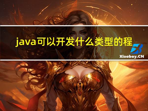 java可以开发什么类型的程序的相关图片