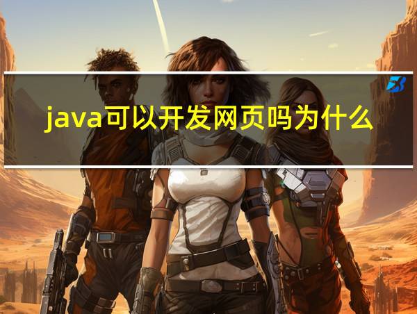 java可以开发网页吗为什么的相关图片