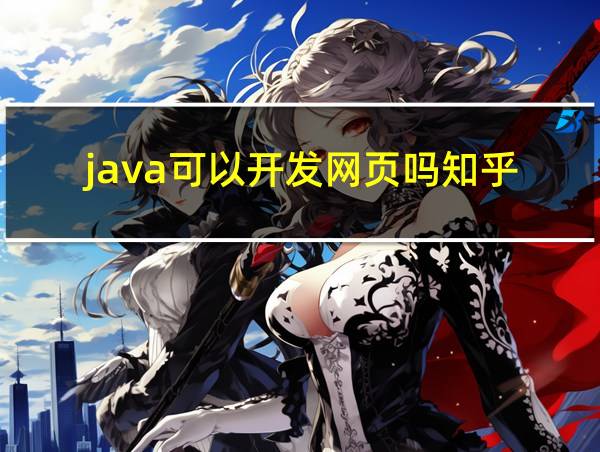 java可以开发网页吗知乎的相关图片