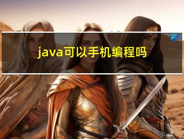 java可以手机编程吗的相关图片