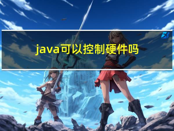 java可以控制硬件吗的相关图片