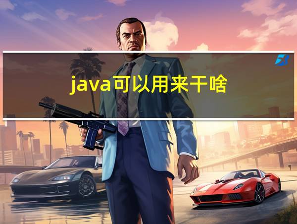 java可以用来干啥的相关图片