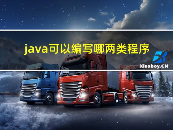 java可以编写哪两类程序的相关图片