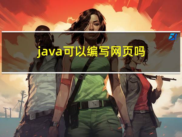 java可以编写网页吗的相关图片