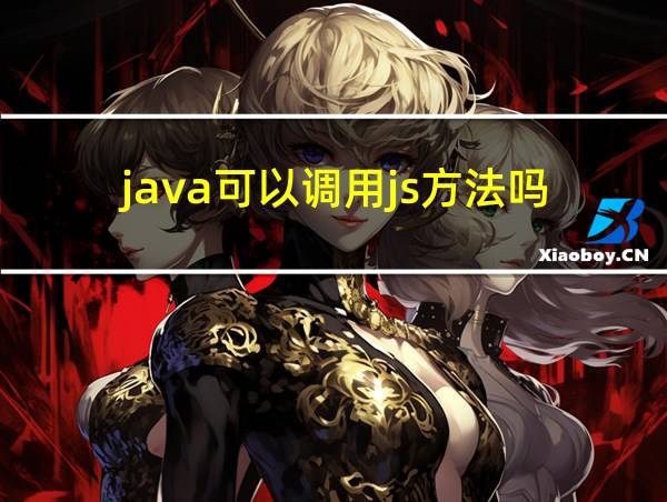 java可以调用js方法吗的相关图片