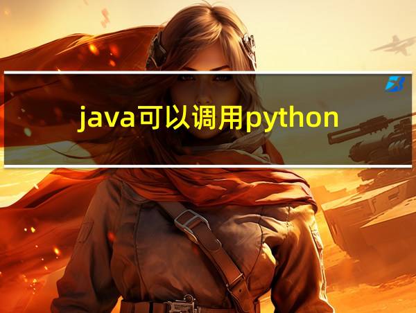 java可以调用python接口吗的相关图片