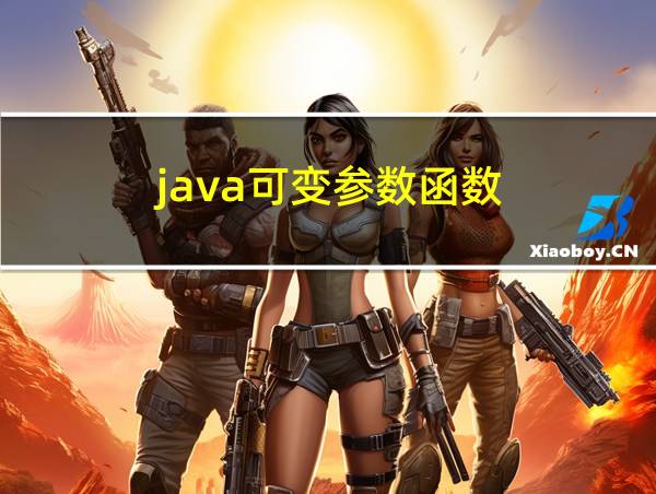 java可变参数函数的相关图片