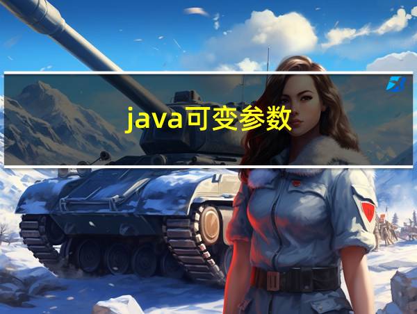 java可变参数的相关图片