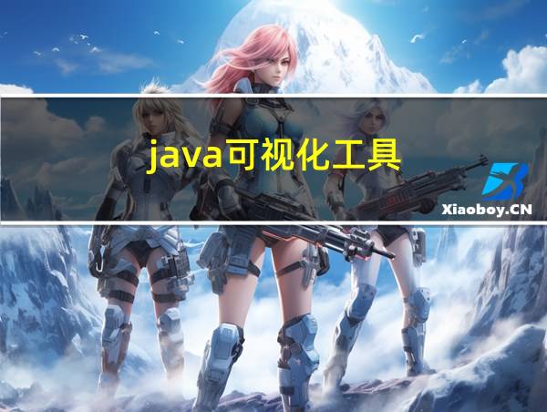 java可视化工具的相关图片