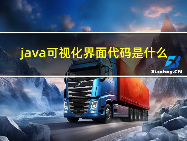 java可视化界面代码是什么的相关图片