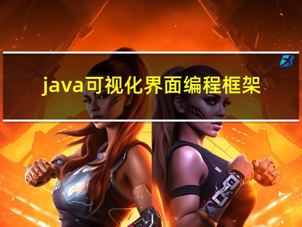 java可视化界面编程框架的相关图片